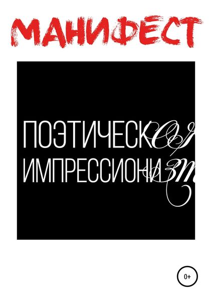 Обложка книги «Манифест поэтического импрессионизма»