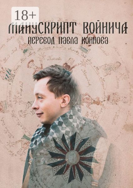 Обложка книги «Манускрипт Войнича перевод Павла Коннова»