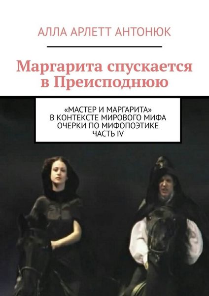 Обложка книги  «Маргарита спускается в Преисподнюю. «Мастер и Маргарита» в контексте мирового мифа Очерки по мифопоэтике. Часть IV»