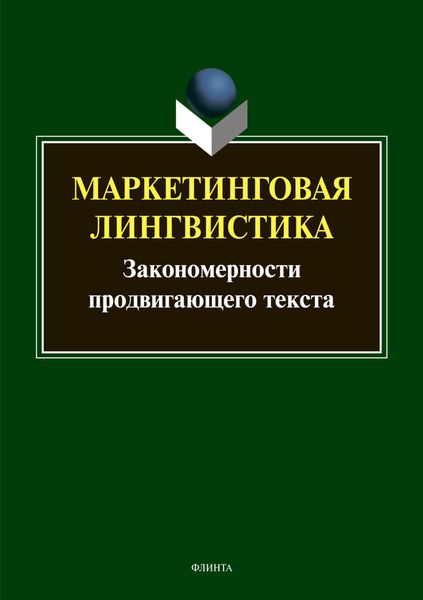 Обложка книги  «Маркетинговая лингвистика. Закономерности продвигающего текста»