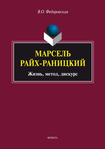 Обложка книги  «Марсель Райх-Раницкий: жизнь, метод, дискурс»