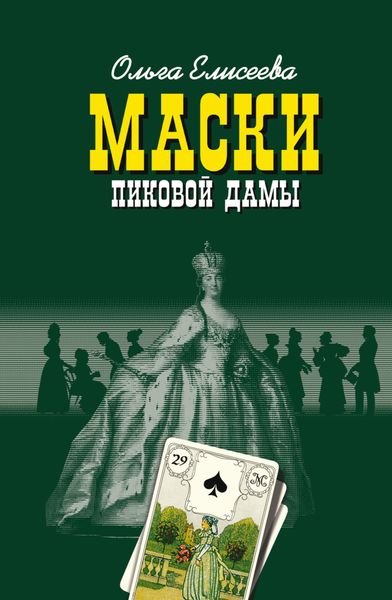 Обложка книги  «Маски Пиковой дамы»