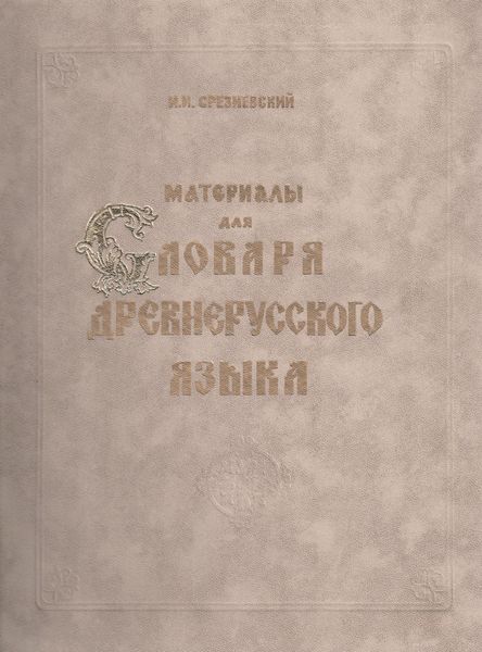Обложка книги  «Материалы для словаря древнерусского языка. Том III. Р – Я и дополнения от А до Я»