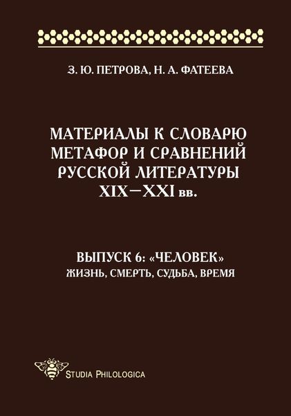 Обложка книги  «Материалы к словарю метафор и сравнений русской литературы XIX–XXI вв. Выпуск 6: «Человек». Жизнь, смерть, судьба, время»