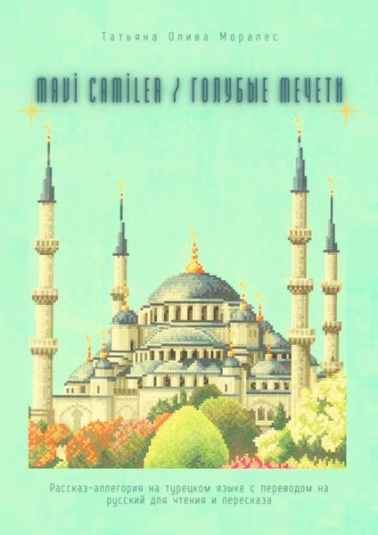 Обложка книги  «Mavi Camiler / Голубые Мечети. Рассказ-аллегория на турецком языке с переводом на русский для чтения и пересказа»