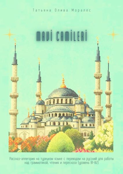Обложка книги  «Mavi Camileri. Рассказ-аллегория на турецком языке с переводом на русский для работы над грамматикой, чтения и пересказа (уровень В1—В2)»