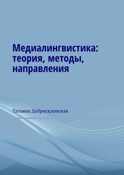 Обложка книги  «Медиалингвистика: теория, методы, направления»