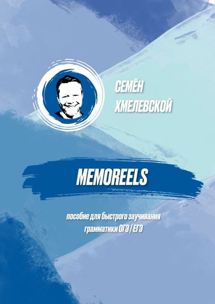 Обложка книги  «Memoreels. Пособие для быстрого заучивания грамматики ОГЭ / ЕГЭ»