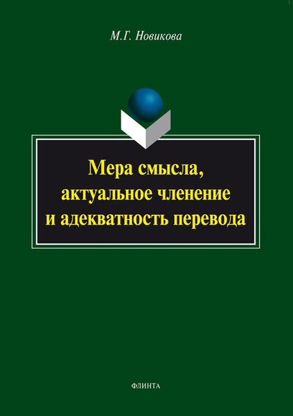 Обложка книги  «Мера смысла, актуальное членение и адекватность перевода»