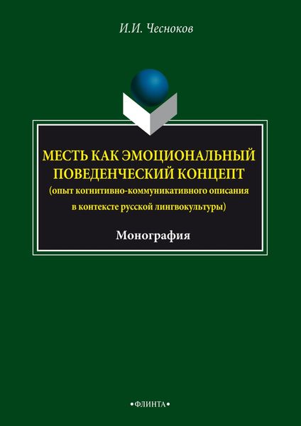 Обложка книги  «Месть как эмоциональный поведенческий концепт (опыт когнитивно- коммуникативного описания в контексте русской лингвокультуры)»