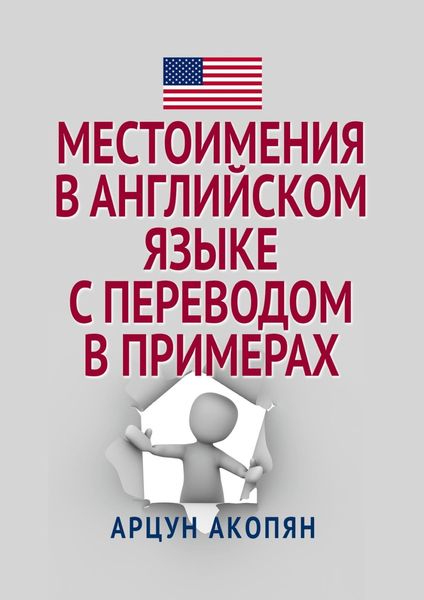 Обложка книги  «Местоимения в английском языке с переводом в примерах»