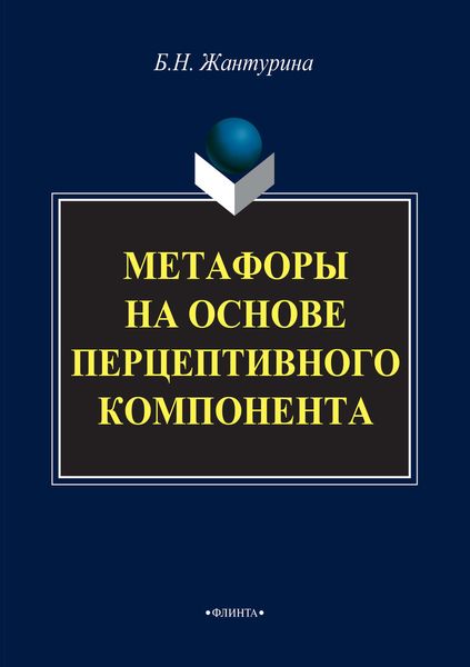 Обложка книги  «Метафоры на основе перцептивного компонента (на материале русского и английского языков)»