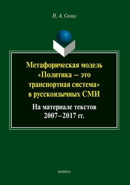 Обложка книги  «Метафорическая модель «политика – это транспортная система» в русскоязычных СМИ (на материале текстов 2007-2017 гг.)»