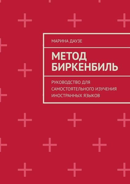 Обложка книги  «Метод Биркенбиль. Руководство для самостоятельного изучения иностранных языков»