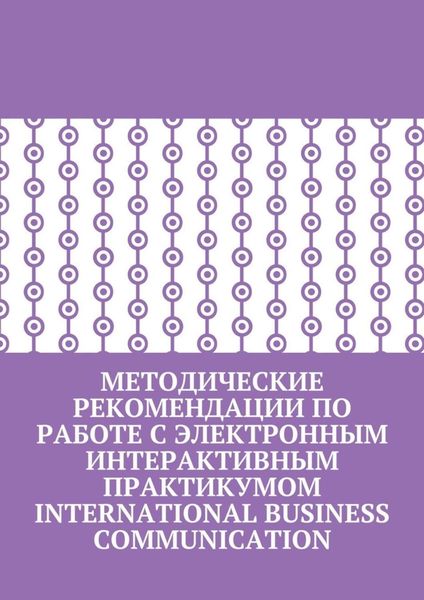 Обложка книги  «Методические рекомендации по работе с электронным интерактивным практикумом International Business Communication»