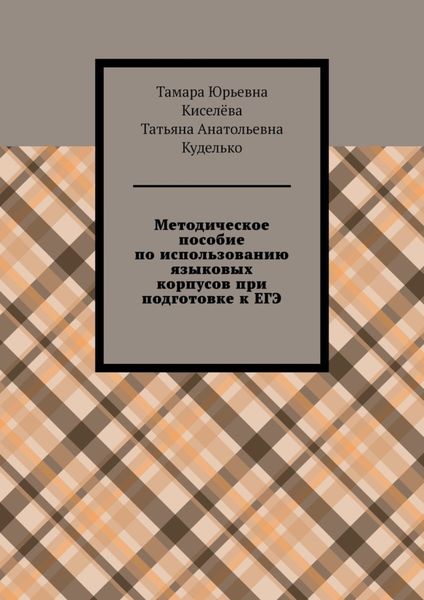 Обложка книги  «Методическое пособие по использованию языковых корпусов при подготовке к ЕГЭ»