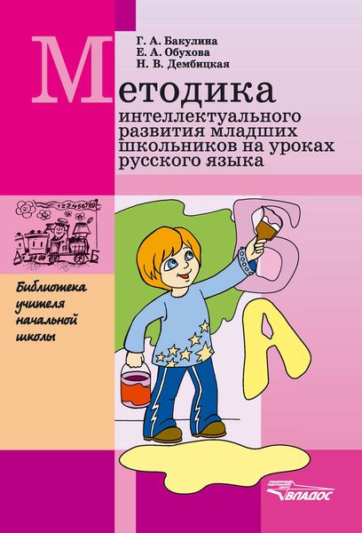 Обложка книги  «Методика интеллектуального развития младших школьников на уроках русского языка»