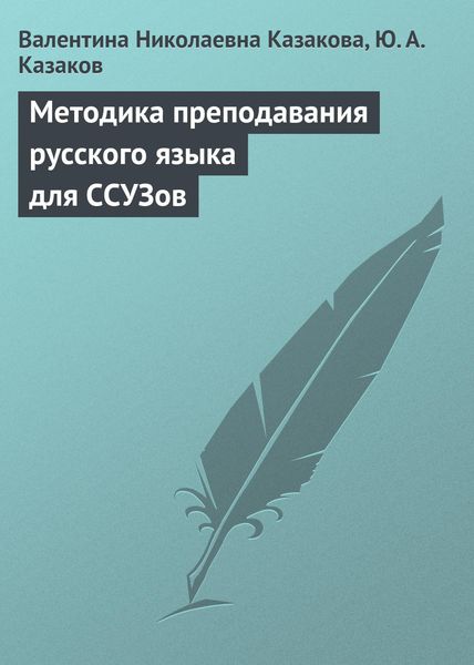 Обложка книги  «Методика преподавания русского языка для ССУЗов»