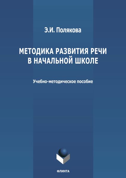 Обложка книги  «Методика развития речи в начальной школе»