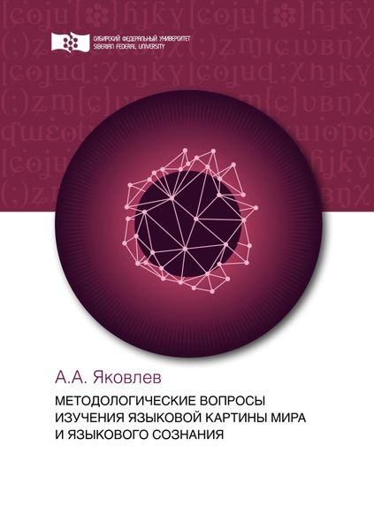 Обложка книги  «Методологические вопросы изучения языковой картины мира и языкового сознания»