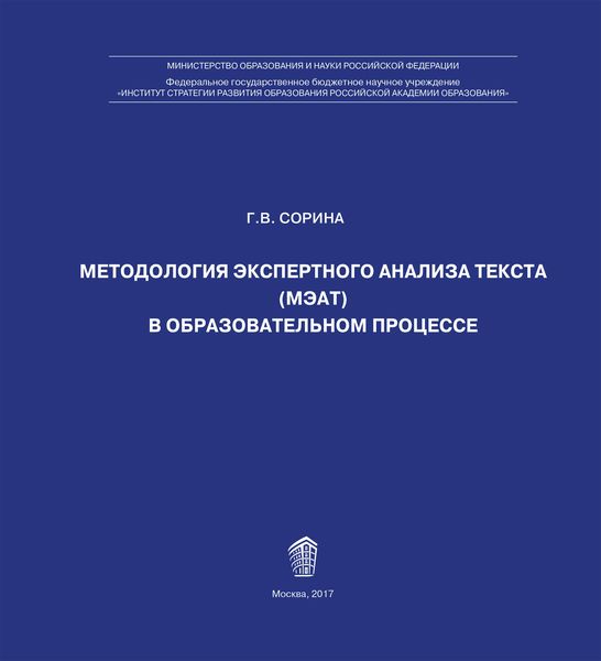 Обложка книги  «Методология экспертного анализа текста (МЭАТ) в образовательном процессе»