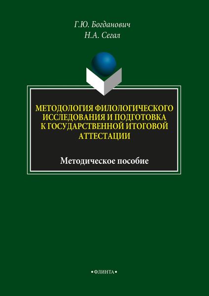 Обложка книги  «Методология филологического исследования и подготовка к государственной итоговой аттестации»