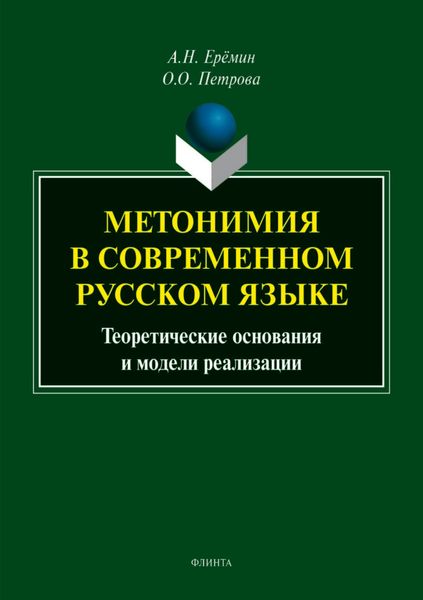 Обложка книги  «Метонимия в современном русском языке. Теоретические основания и модели реализации»