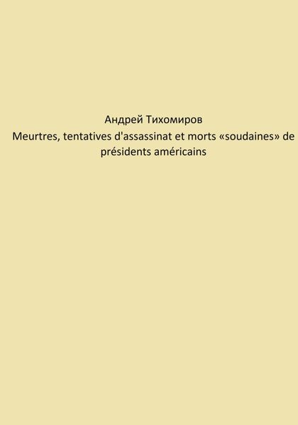 Обложка книги  «Meurtres, tentatives d'assassinat et morts «soudaines» de présidents américains»