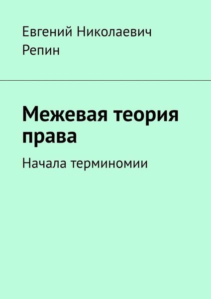 Обложка книги  «Межевая теория права. Начала терминомии»