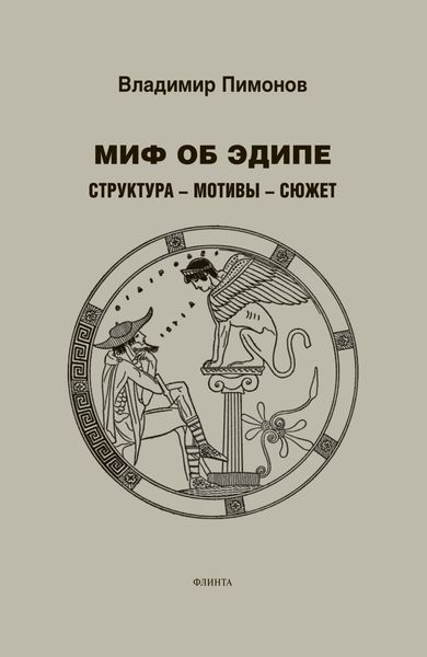 Обложка книги  «Миф об Эдипе. Структура – мотивы – сюжет»