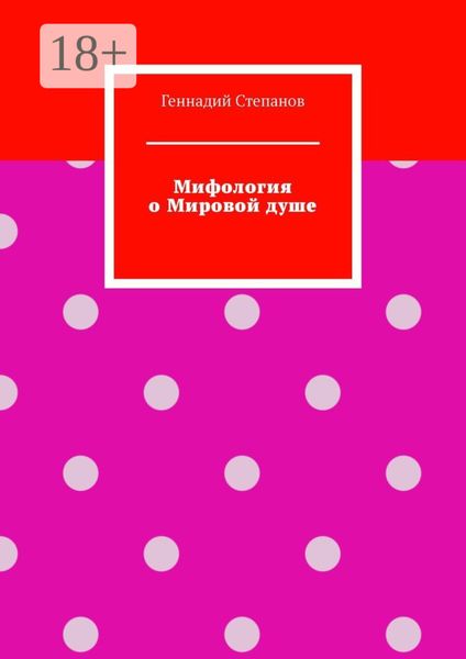 Обложка книги «Мифология о Мировой душе»