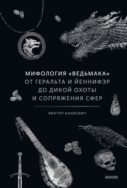 Обложка книги  «Мифология «Ведьмака». От Геральта и Йеннифэр до Дикой охоты и Сопряжения сфер»