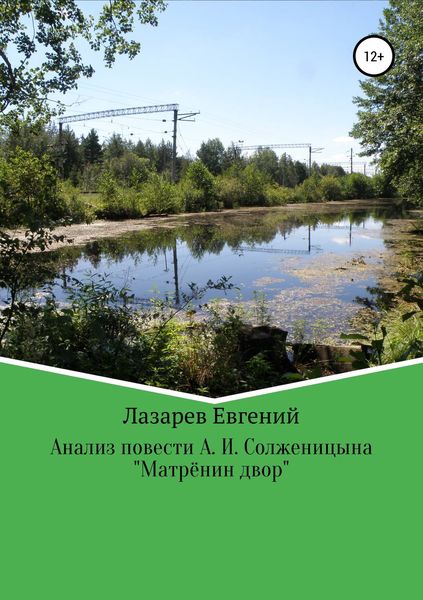 Обложка книги  «Мифопоэтический анализ повести А. И. Солженицына «Матрёнин двор»»