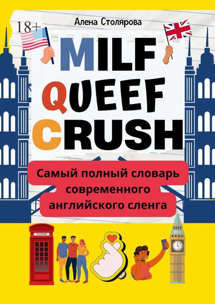 Обложка книги  «Milf, Queef, Crush. Самый полный словарь современного английского сленга»