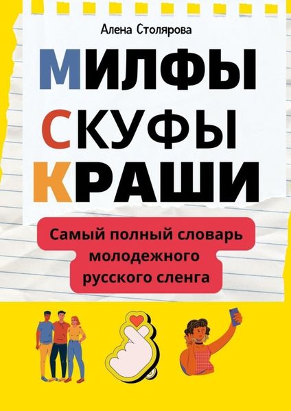 Обложка книги  «Милфы, скуфы, краши. Самый полный словарь молодежного русского сленга»