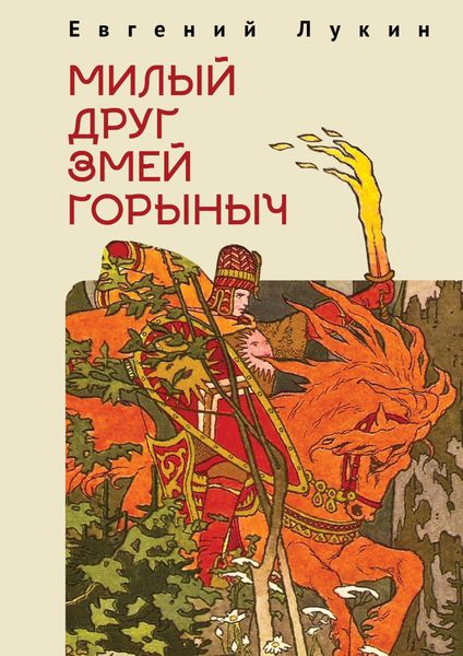 Обложка книги  «Милый друг Змей Горыныч»