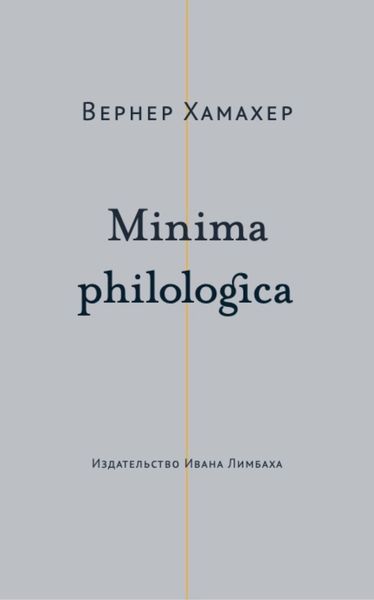 Обложка книги  «Minima philologica. 95 тезисов о филологии; За филологию»