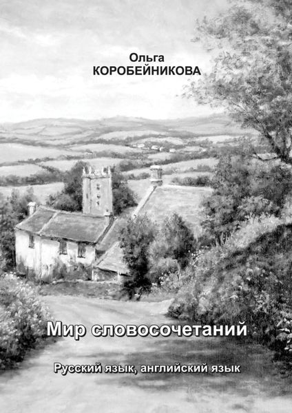 Обложка книги  «Мир словосочетаний. Русский язык, английский язык»