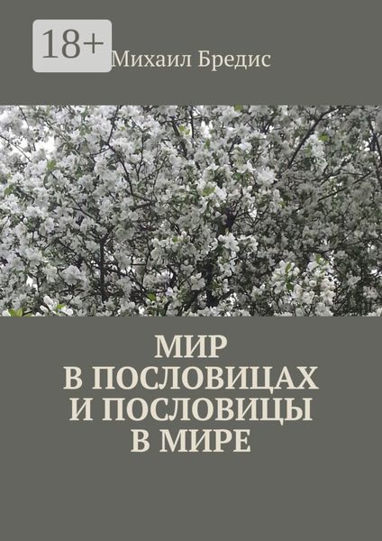 Обложка книги «Мир в пословицах и пословицы в мире»