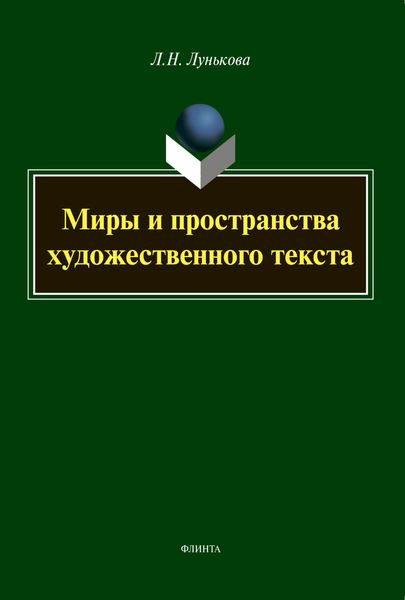 Обложка книги  «Миры и пространства художественного текста»