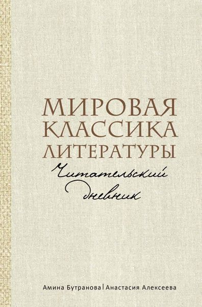 Обложка книги  «Мировая классика литературы. Читательский дневник»