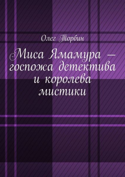 Обложка книги  «Миса Ямамура – госпожа детектива и королева мистики»