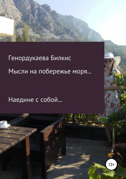 Обложка книги «Мысли на побережье моря»