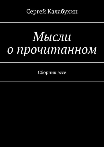Обложка книги «Мысли о прочитанном. Сборник эссе»