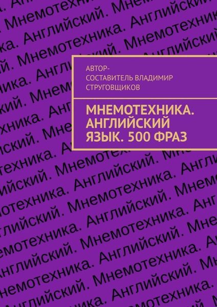 Обложка книги  «Мнемотехника. Английский язык. 500 фраз»