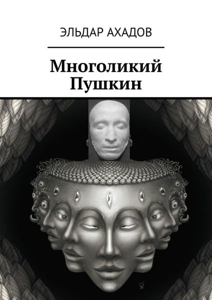 Обложка книги  «Многоликий Пушкин»