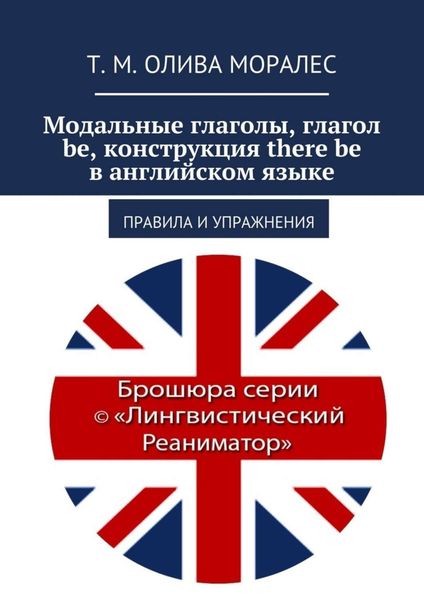 Обложка книги  «Модальные глаголы, глагол be, конструкция there be в английском языке. Правила и упражнения»