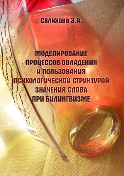 Обложка книги  «Моделирование процессов овладения и пользования психологической структурой значения слова при билингвизме»
