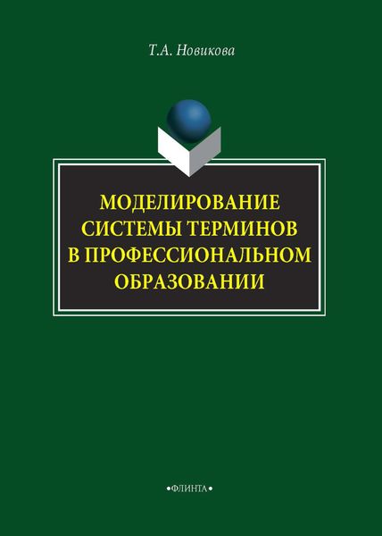 Обложка книги  «Моделирование системы терминов в профессиональном образовании»