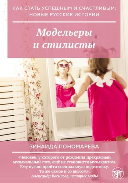 Обложка книги «Модельеры и стилисты»